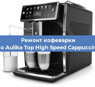 Замена дренажного клапана на кофемашине Saeco Aulika Top High Speed Cappuccino RI в Санкт-Петербурге